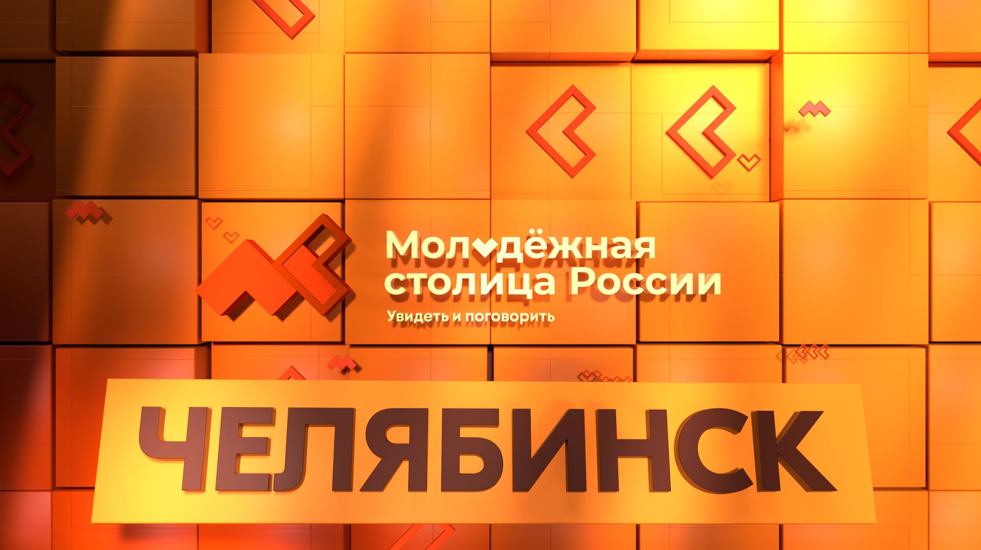 Челябинск-город финалист в номинации «Молодёжная столица России» смотреть онлайн