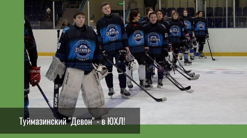 Туймазинский "Девон" в ЮХЛ смотреть онлайн