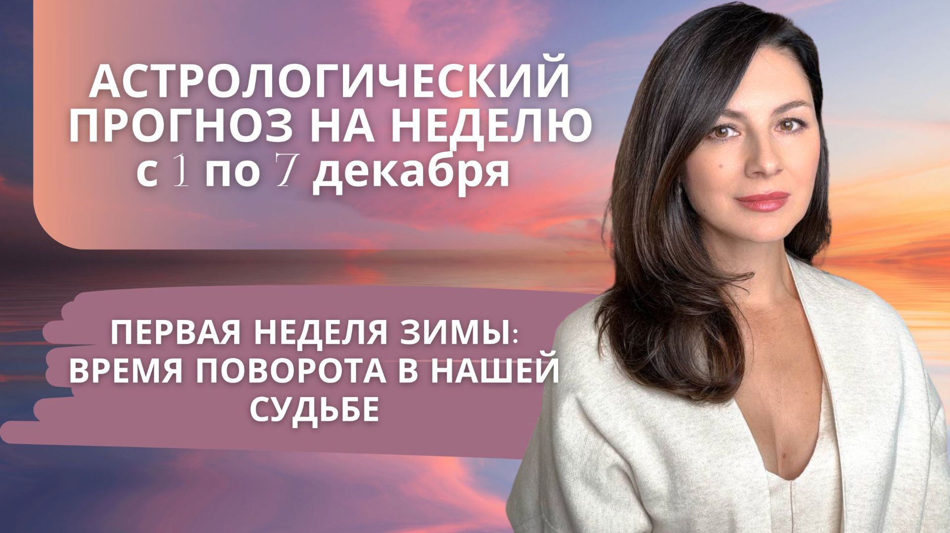 ПОЛНОЛУНИЕ В БЛИЗНЕЦАХ И ОТКРЫТИЕ НОВОГО СЕЗОНА ЗАТМЕНИЙ. Прогноз на неделю с 1 по 7 декабря 2025 смотреть онлайн