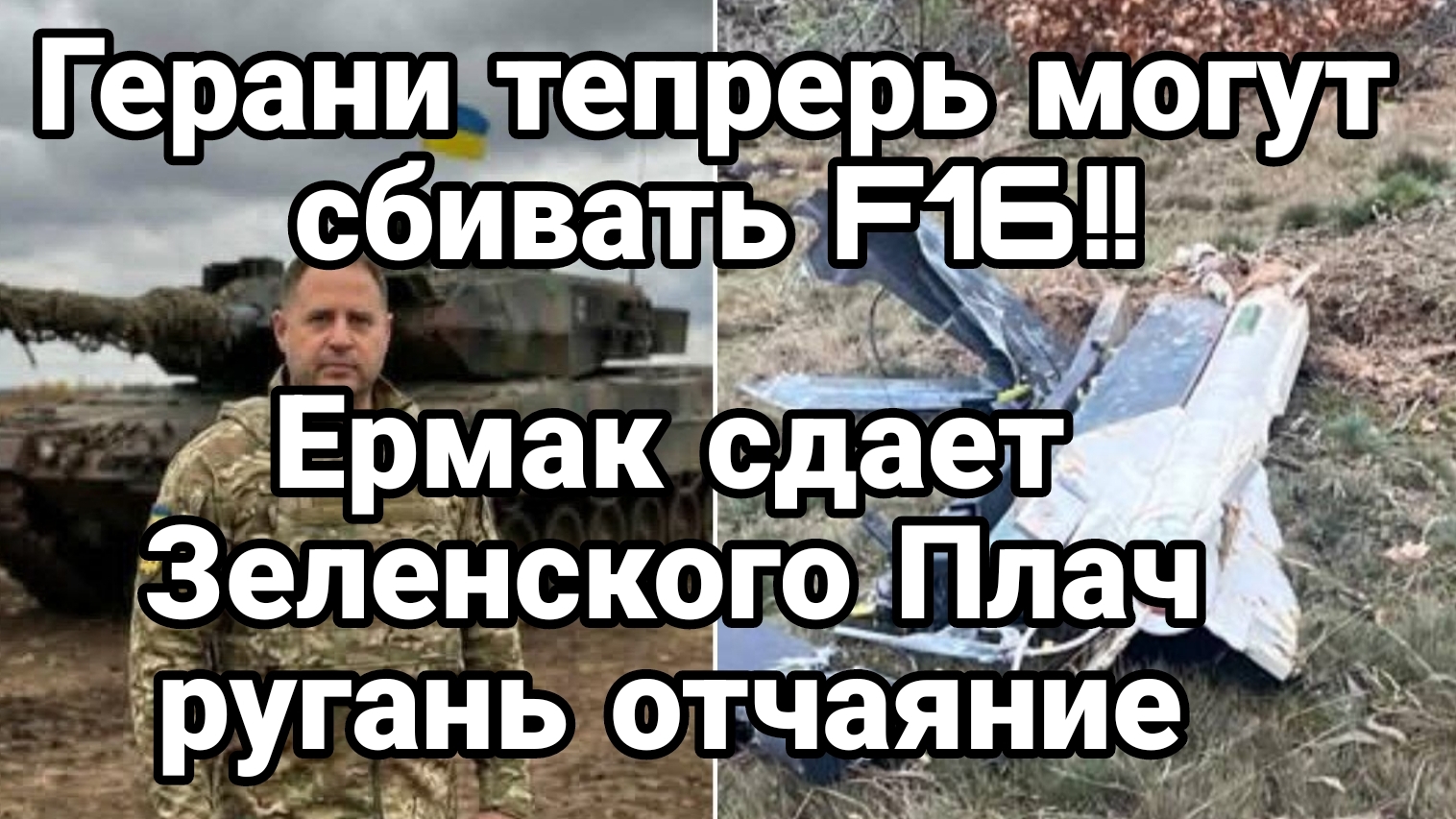 ГЕРАНИ ТЕПЕРЬ МОГУТ СБИВАТЬ F16 !ЕРМАК СДАЕТ ЗЕЛЕНСКОГО