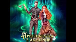 Аристократка в академии. Любовное фэнтези. Аудиокнига.
