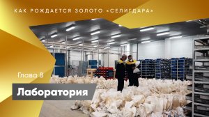 Как рождается золото "Селигдара". Восьмой этап - лаборатория