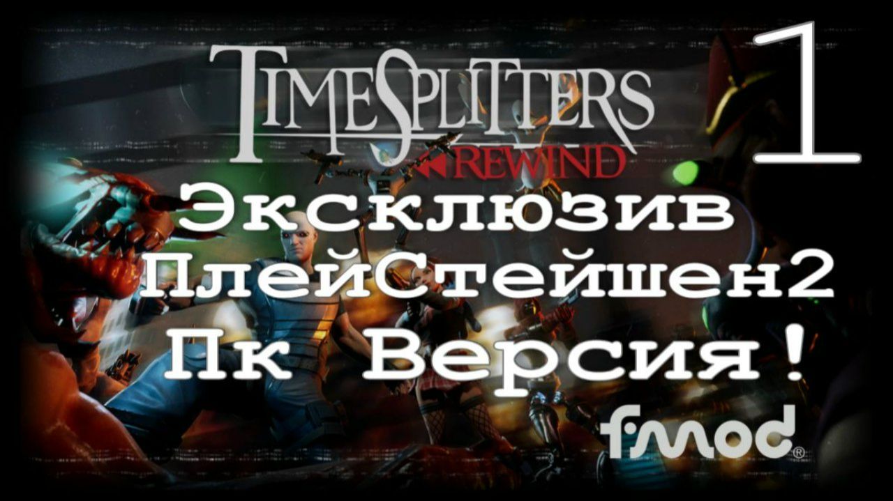 TimeSplittersRewind - Обзор►Прохождение Ремейка с PlayStation2
