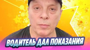 Водитель Андрея Разина дал на него показания 🔥 Новости Шоу-Бизнеса