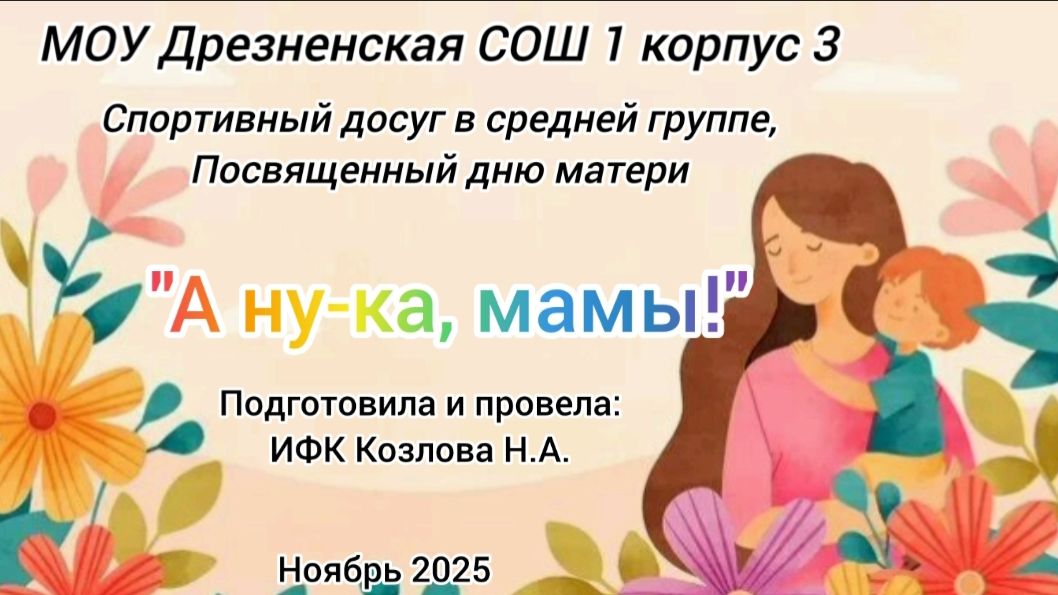 спортивный досуг "А ну-ка, мамы!" средняя группа смотреть онлайн