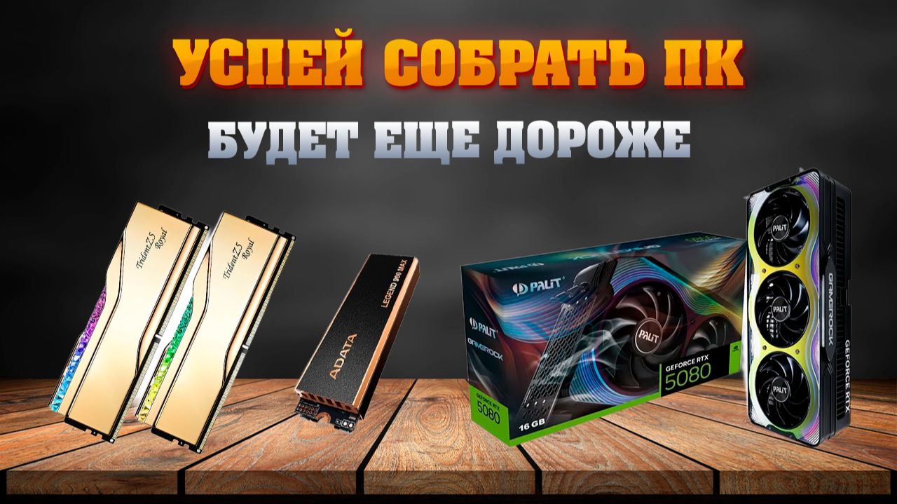 Собирай ПК пока не поздно! Самая база для сборки компьютера. смотреть онлайн