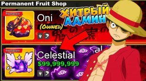АДМИН ХИТРИТ про КОНТРОЛЬ и ЦЕЛЕСТИАЛ ФРУКТЫ🍈🌊Блокс Фрутс новости и сливы ОБНОВЫ
