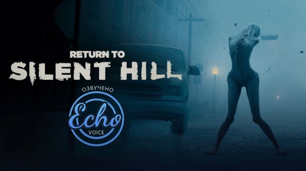Возвращение в Сайлент Хилл | Трейлер (Дубляж - Echo Voice)