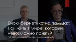 Биокибернетика на пальцах : как жить в мире, который невозможно понять.