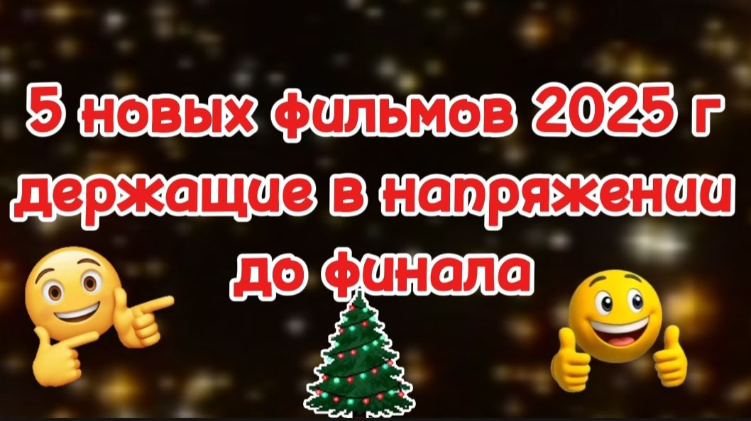 5 новых фильмов 2025г,держащих в напряжении до финала смотреть онлайн