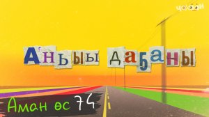 Аман өс 74