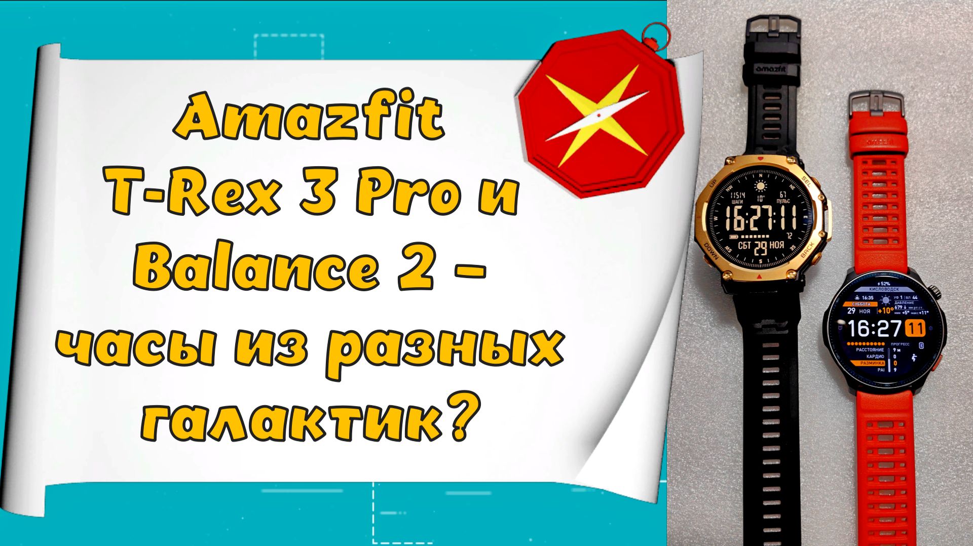 Amazfit T-Rex 3 Pro и Balance 2 – часы из разных галактик? ⌚🧐 смотреть онлайн