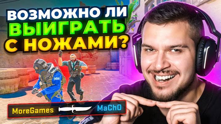 РЕАЛЬНО ЛИ ВЫИГРАТЬ ТОЛЬКО С НОЖАМИ В CS2 смотреть онлайн