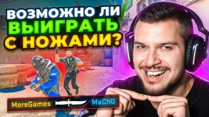 РЕАЛЬНО ЛИ ВЫИГРАТЬ ТОЛЬКО С НОЖАМИ В CS2