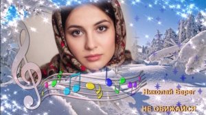 Николай Берег - Не обижайся на меня