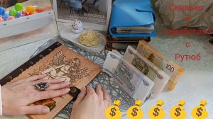 СКОЛЬКО Я ЗАРАБОТАЛА С РУТЮБ 💰💰💰💰💰💰💰💰💰💰