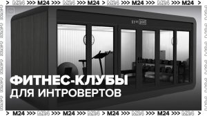 В Москве открылись фитнес-кубы для индивидуальных тренировок - Москва 24