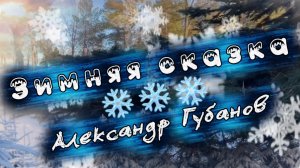 С последним днем зимы!  Зимняя сказка, Александр Губанов. красивая инструментальная музыка