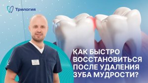 Удаление зуба мудрости: советы для быстрого восстановления