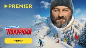 Полярный | Трейлер пятого сезона | PREMIER