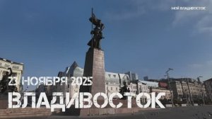 Владивосток сегодня тепло,прогулка от площади до цирка (23 ноября 2025).