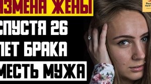 Рассказ мужчины | Измена жены спустя 26 лет брака. Месть мужа. Реальная история