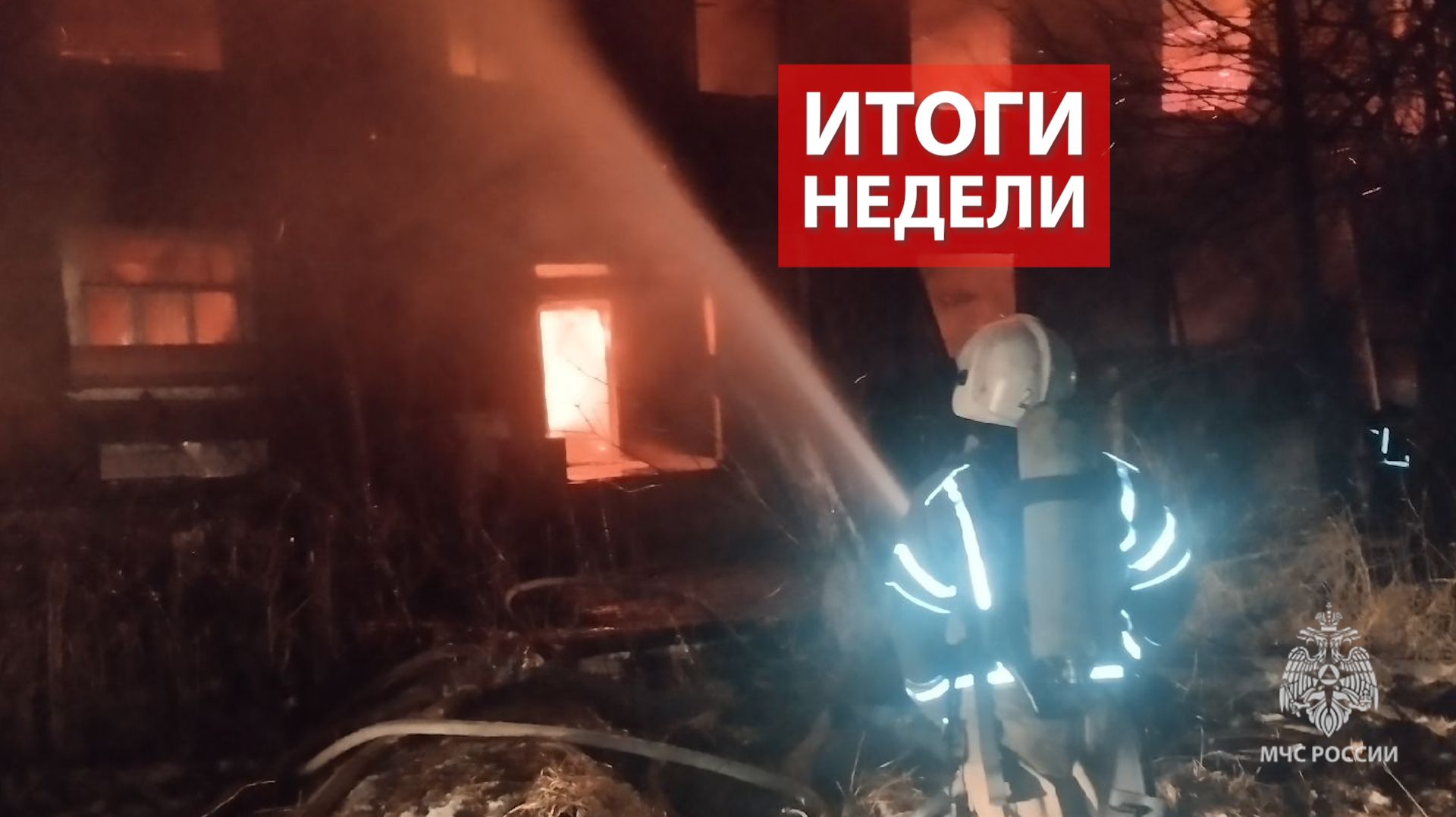 Оперативная обстановка на территории Кировской области с 24 по 30 ноября 2025 смотреть онлайн