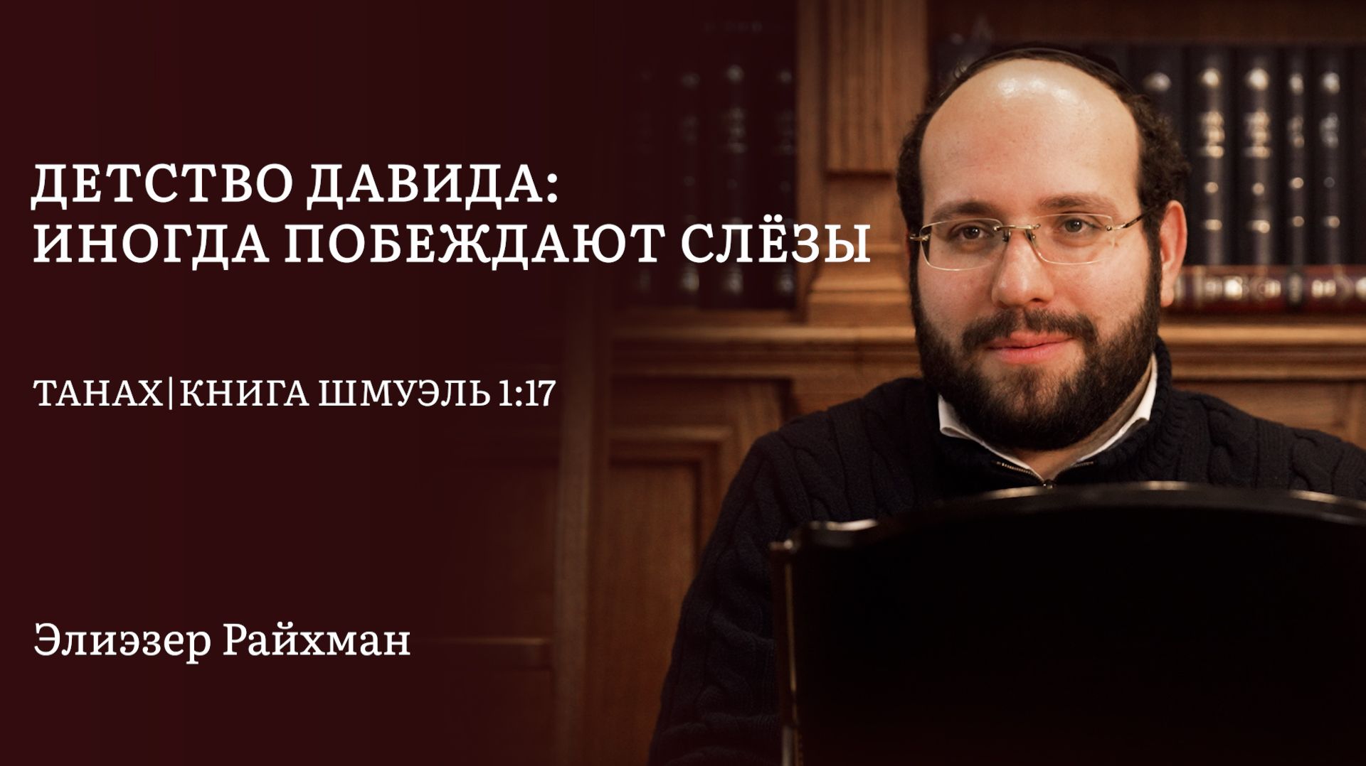 Детство Давида: иногда побеждают слёзы