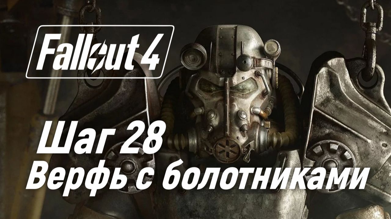 Шаг 28. Верфь с болотниками ☢ Fallout 4 смотреть онлайн