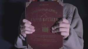 Поваренная книга Гарри Поттера #буктрейлер