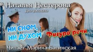 Аудиокнига Наталья Нестерова _Ни сном ни духом_, _Фигура речи_ Читает Марина Багинская