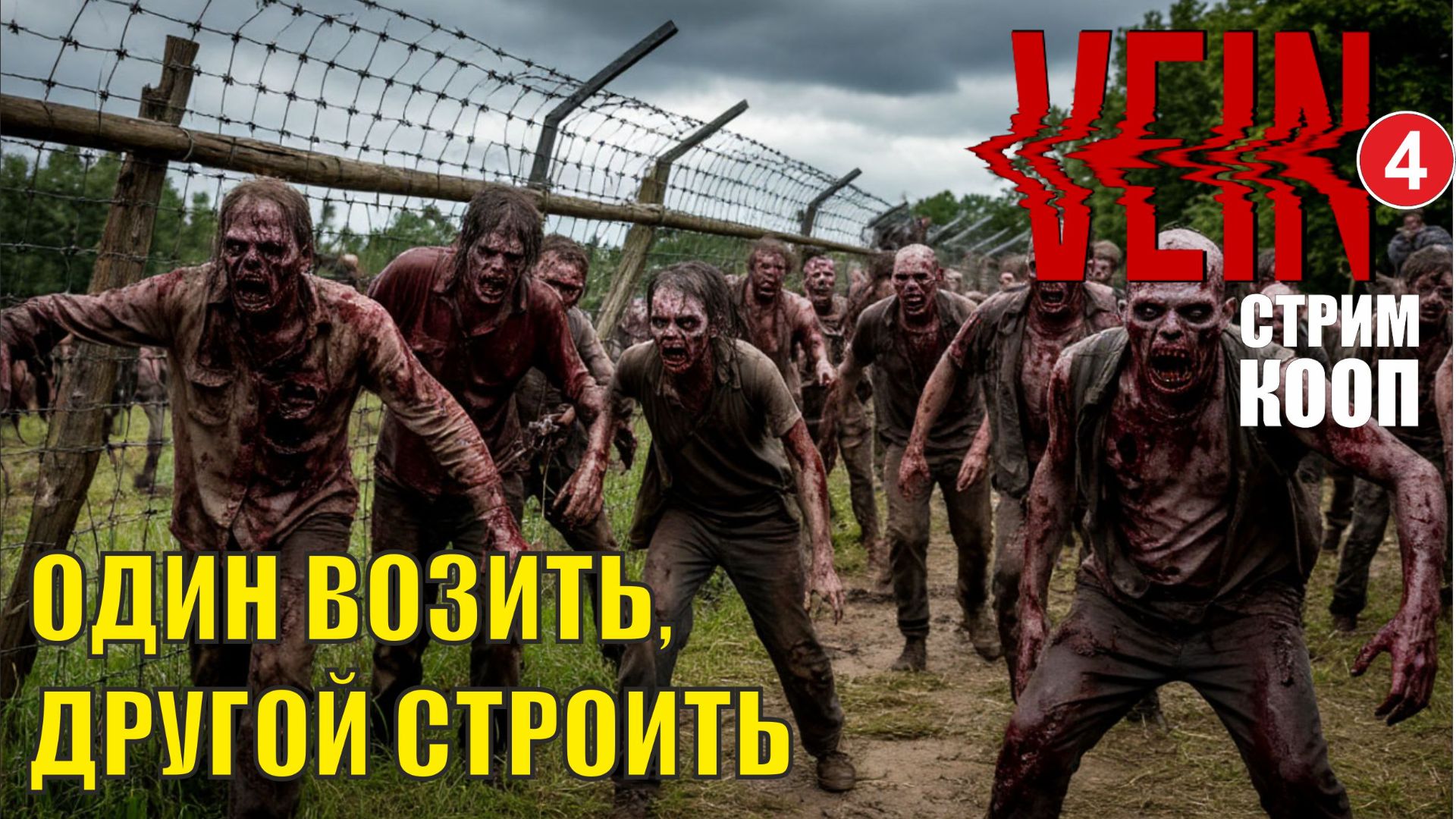 VEIN - Один возить, другой строить (кооп) смотреть онлайн