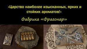 Обзор парфюмерного дома Фрагонар, рассматриваю пять ароматов бренда