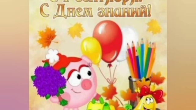 С 1 сентября