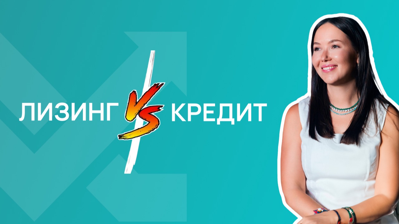 Лизинг или кредит: в чём разница и что выгоднее ? Простое объяснение смотреть онлайн