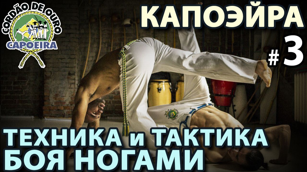 КАПОЭЙРА: техника БОЕВОГО танца ногами - 3.