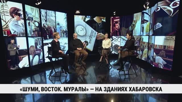 «Шуми Восток. Муралы» — на зданиях Хабаровска смотреть онлайн