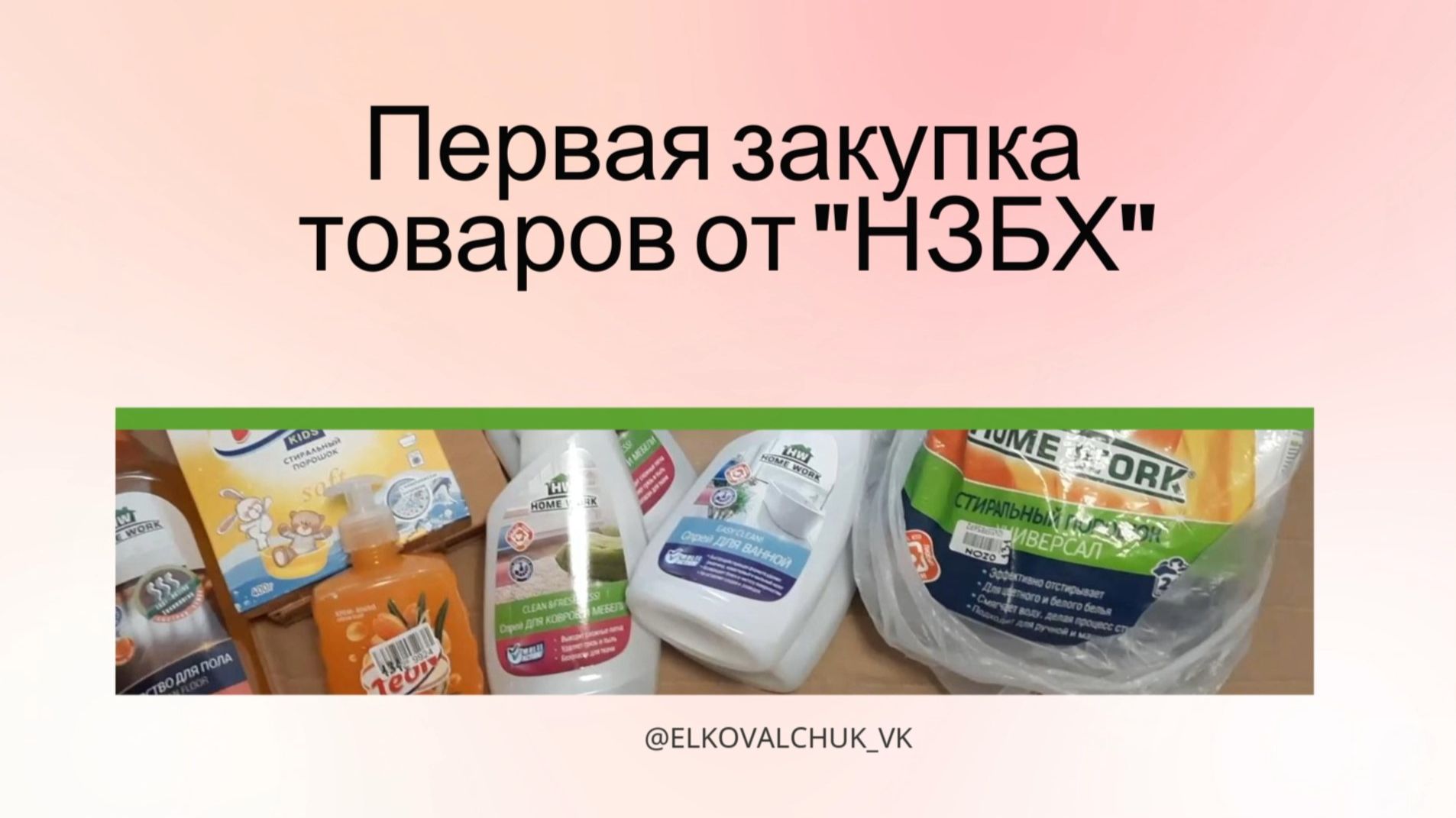 Подарок бытовая химия. Распаковка.