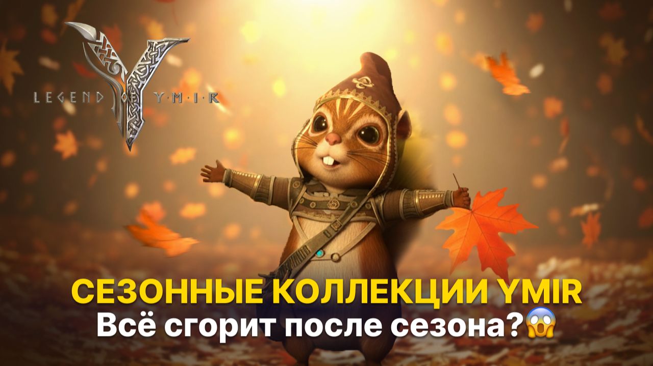 📚 Важный гайд по коллекциям Ymir — что сгорит после сезона? | Legend Of Ymir