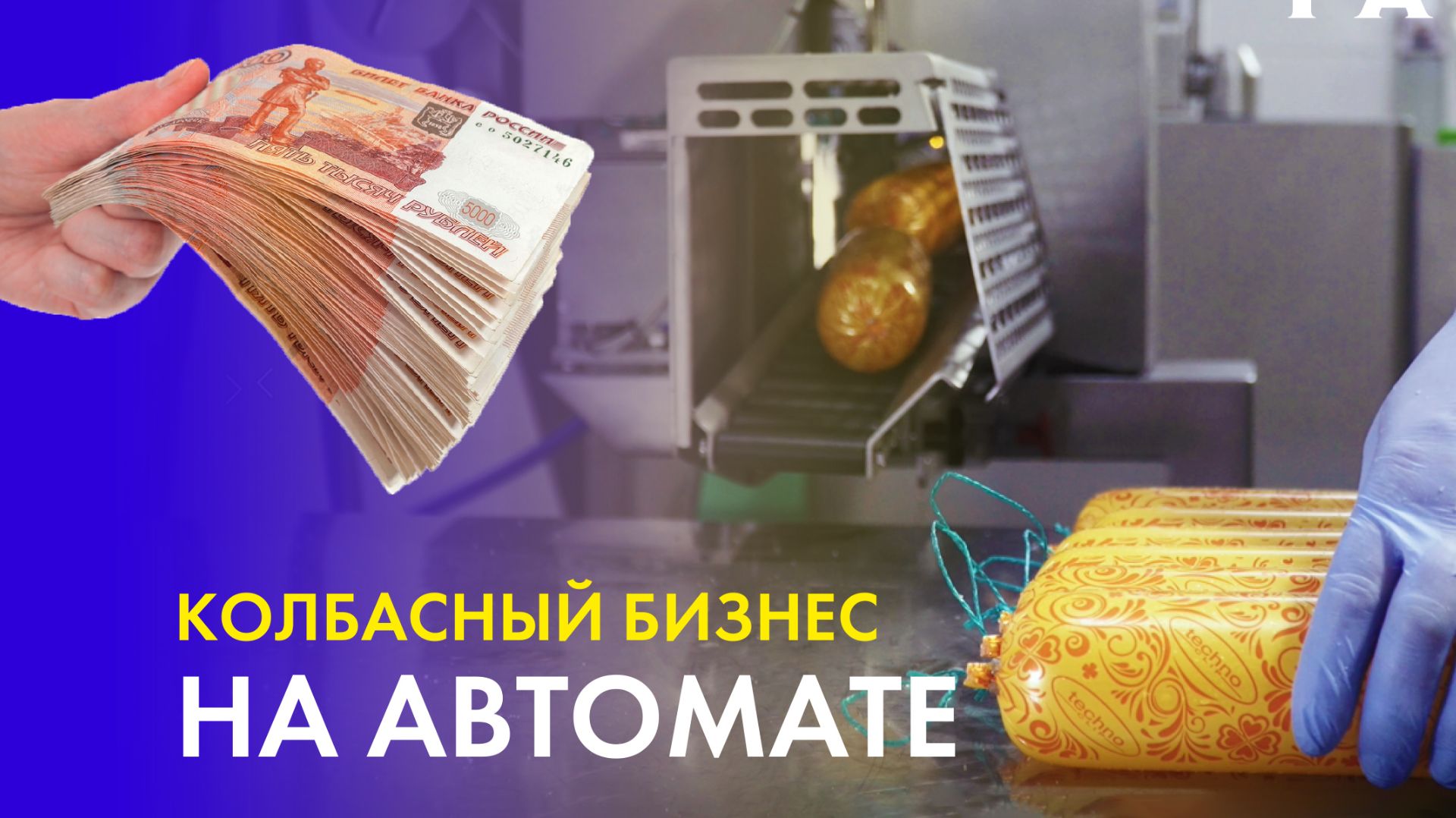 Автоматический клипсатор – сердце современного колбасного цеха! Обзор + секреты выбора смотреть онлайн