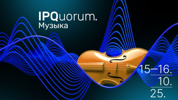 IPQuorum.Музыка