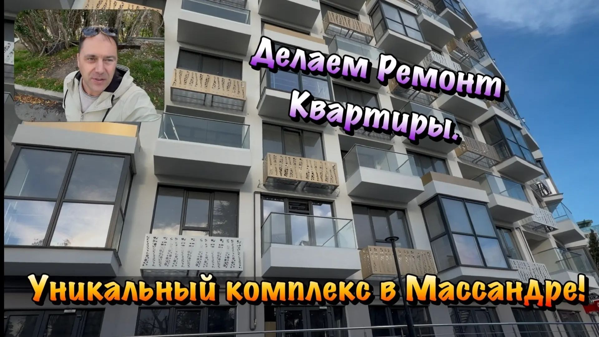 Как мы выполняем Черновой Ремонт Квартиры в Массандре❓ смотреть онлайн