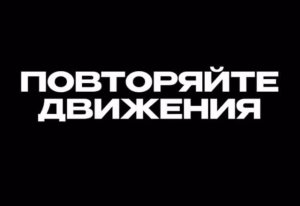 Энергичная зарядка!