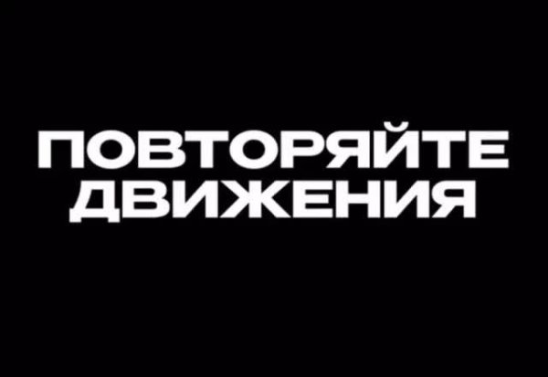 Энергичная зарядка!