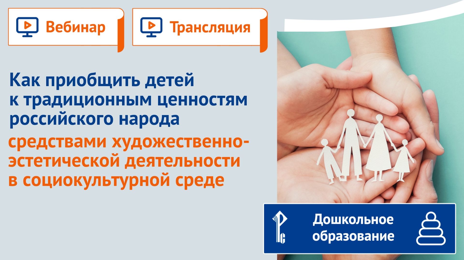 Как приобщить детей к традиционным ценностям художественно-эстетическими средствами смотреть онлайн