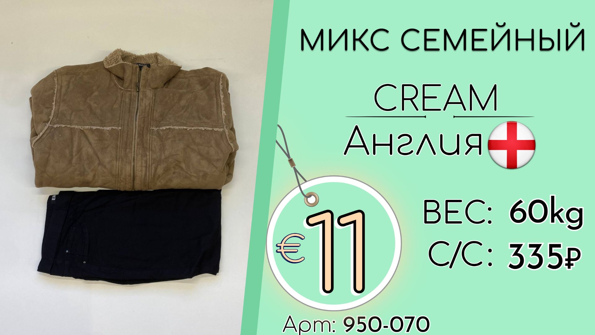 Продано! 950-070 #3129 Микс семейный Крем Осень-зима Англия