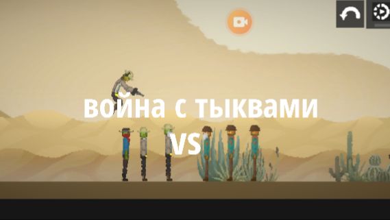 Сериал "ковбойская война с тыквами„ 1 сезон 2 серия смотреть онлайн
