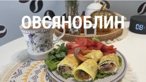 Завтрак. Овсяноблин. Рецепт ПП