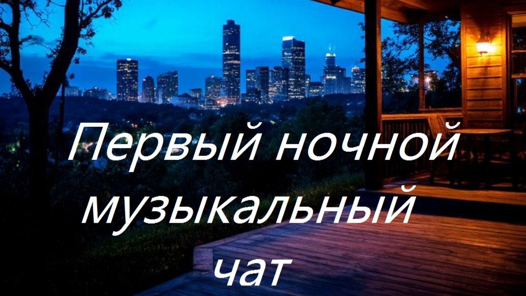 Первый ночной музыкальный чат. Выпуск 15. Для тех кто не спит.