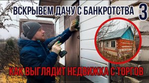 Вскрываем дачу с банкротства. До и после. Уборка реалити